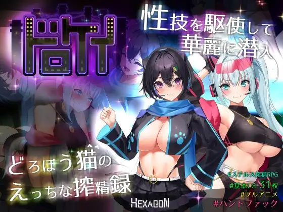 [RPG/PC/中文/全CG存档]  女贼小岛 盗贼猫的色情榨精记录 ドロケイ 躲猫猫 捉迷藏 v1.0.1-游戏-5元站