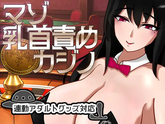 [SLG/PC/生肉] 受虐乳头责罚赌场 マゾ乳首責めカジノ v1.1.1-游戏-5元站