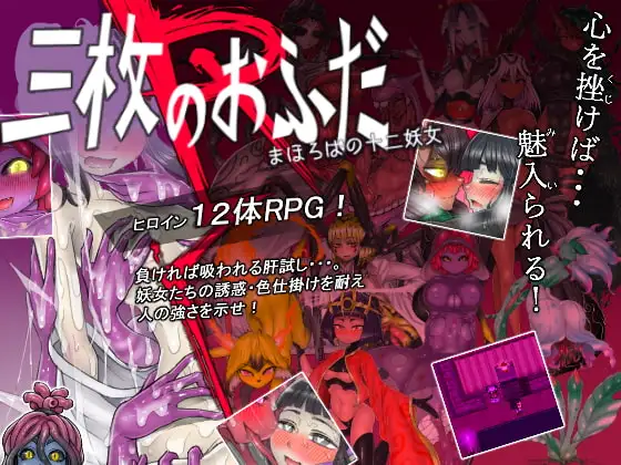 [RPG/PC/ai汉化] 三张符R 桃园乡的十二妖女  三枚のおふだR まほろばの十二妖女-游戏-5元站