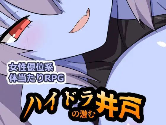 [RPG/PC+安卓/ai汉化] 九头蛇潜伏的水井 ハイドラの潜む井戸-游戏-5元站