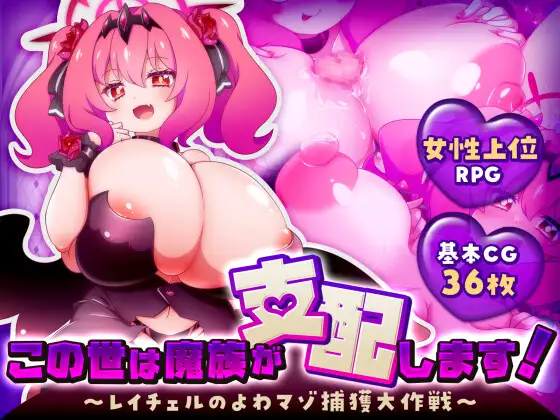 图片[4]-[RPG/PC/AI汉化] 这个世界由魔族支配！～蕾切尔的弱受抖M捕获大作战～ この世は魔族が支配します！～レイチェルのよわマゾ捕獲大作戦～-游戏-5元站