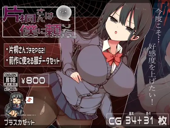 [RPG/PC/ai汉化] 片桐同学想依靠我 片桐さんは僕に頼りたい。-游戏-5元站