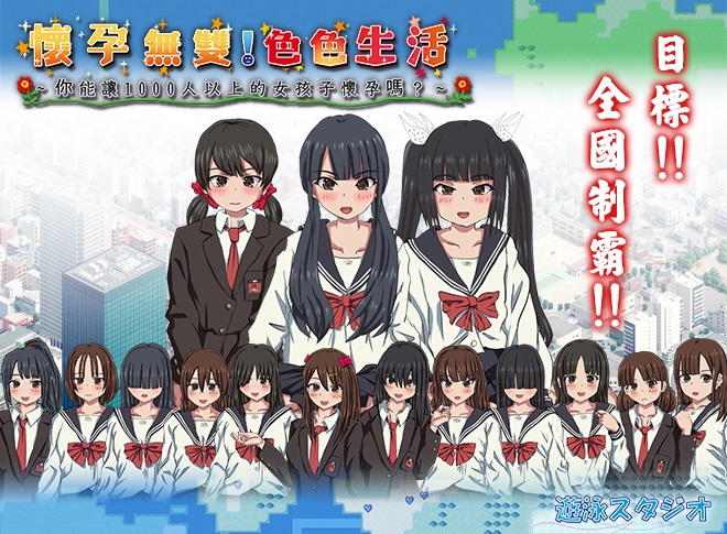 图片[2]-[SLG/PC/中文/全CG] 怀孕无双!色色生活-让1000名女孩怀孕-游戏-5元站