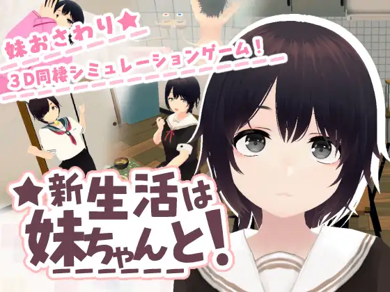 [SLG/PC/AI汉化/去码] 新生活和妹妹一起！新生活は妹ちゃんと！-游戏-5元站
