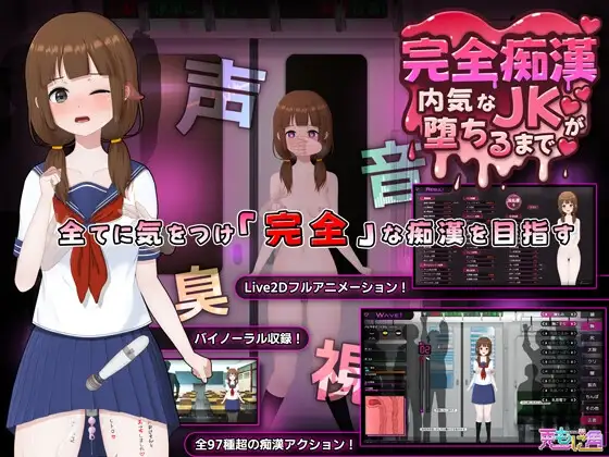 [RPG/PC/中文] 完全痴汉 内向JK堕落全过程  完全痴○ 内気なJKが堕ちるまで v1.1-游戏-5元站