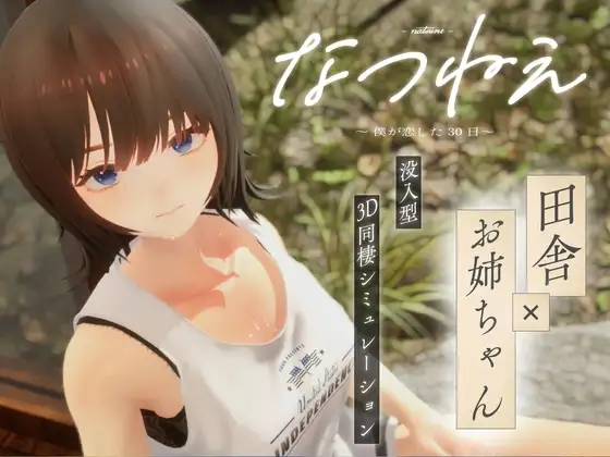[3D/PC/ai汉化/去码补丁] 夏姐 ～我恋爱的30天～なつねえ ～僕が恋した30日～V1.1-游戏-5元站