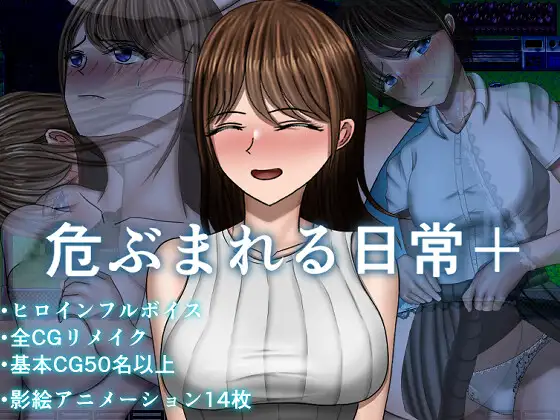 图片[2]-[RPG/PC+安卓/ai汉化/DLC] 危险的日常+ 危ぶまれる日常+ -游戏-5元站
