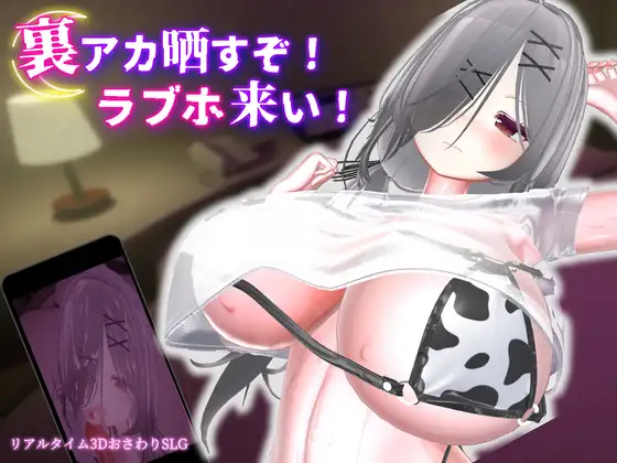 [3D/PC/中文] 跟我开房！不然我曝光你小号！裏アカ晒すぞ！ラブホ来い！-游戏-5元站