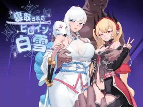 [RPG/PC/AI汉化] 被NTR的女英雄白雪 寝取られたヒロイン白雪 v1.1-游戏-5元站