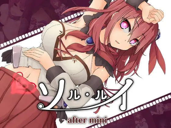 [RPG/PC/中文] 苏尔露伊 -after mini- ソルルイ -after miniv1.01-游戏-5元站
