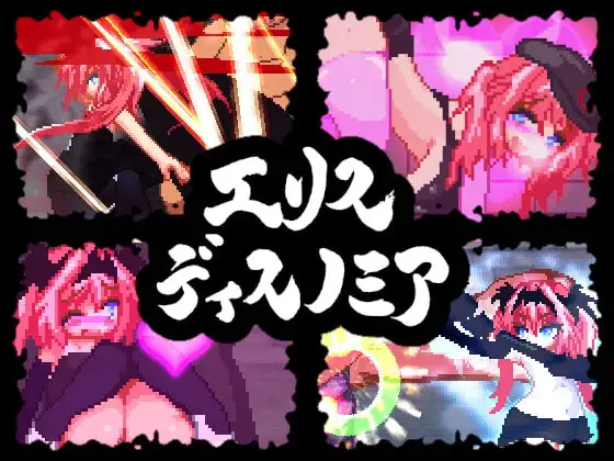 [ACT/PC/中文] 埃里斯迪斯诺米亚 エリスディスノミア-游戏-5元站