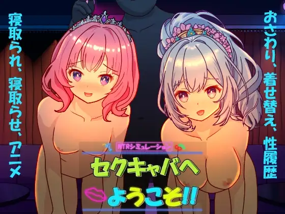 [SLG/PC/中文] 欢迎来到性感酒吧!! セクキャバへようこそ!! v1.30-游戏-5元站