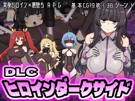 [RPG/PC+安卓/ai汉化] 女主角黑暗面 ヒロインダークサイド Ver1.1.0-游戏-5元站