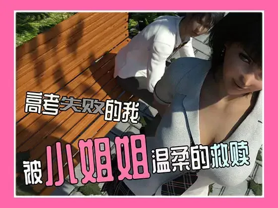 [SLG/PC+安卓/中文] 高考失败的我被小姐姐温柔的救赎-游戏-5元站