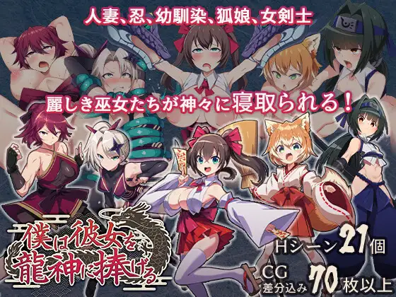 [RPG/PC/AI汉化] 我把她献给了龙神～作为祭品的巫女们～ 僕は彼女を龍神に捧げる～生贄の巫女たち～-游戏-5元站