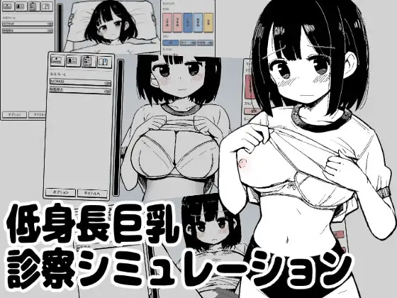[SLG/PC/生肉] 矮个子巨乳诊察模拟 低身長巨乳診察シミュレーション -游戏-5元站