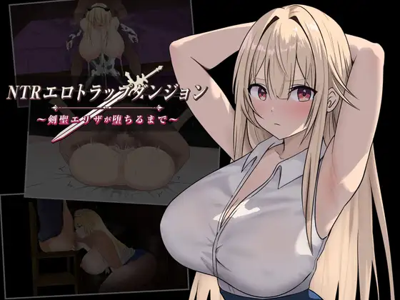 [RPG/PC/AI汉化] NTR色情陷阱迷宫～剑圣艾丽莎堕落之前～ NTRエロトラップダンジョン〜剣聖エリザが堕ちるまで〜-游戏-5元站