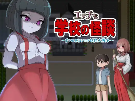 [RPG/PC/中文] 我的学校怪谈大作战 エッチな学校の怪談 ～ボクのおねショタ妖怪大戦争～ -游戏-5元站