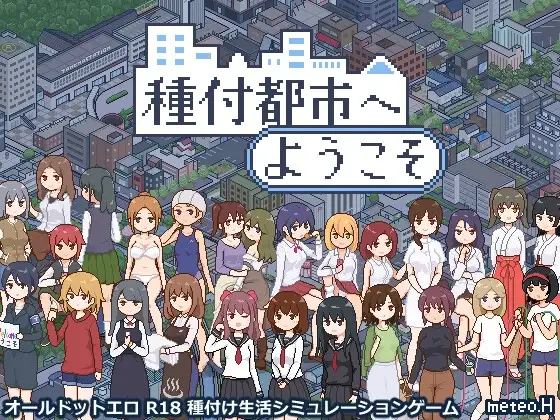 [SLG/PC/AI汉化] 欢迎来到播种都市 種付都市へようこそV1.03-游戏-5元站