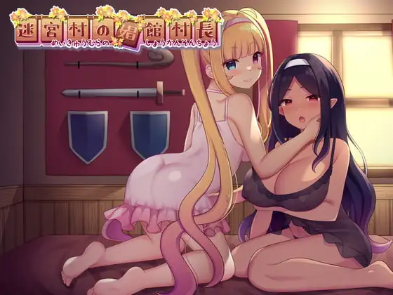 [RPG/PC/AI汉化] 迷宫村的娼馆村长 迷宮村の娼館村長 V1.0-游戏-5元站