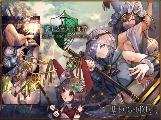 [RPG/PC+安卓/ai汉化] 骑士和三名侍从 騎士と三人の従者 v25.03.07-游戏-5元站