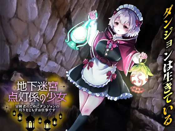 [RPG/PC/AI汉化] 地下迷宫 点灯员的少女～这是一份为冒险者点亮迷宫灯火的工作～ 地下迷宮 点灯係の少女 ～冒険者のためにダンジョンの灯りをともすお仕事です～-游戏-5元站