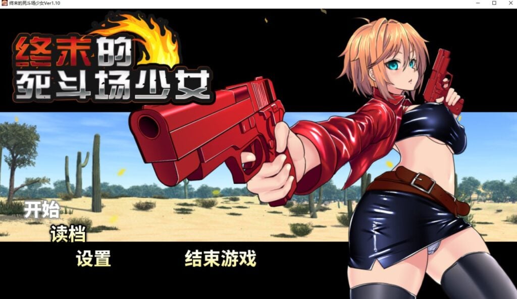 图片[2]-[RPG/PC/中文] 终末的死斗场少女 デッドエンドコロッセオ v1.10-游戏-5元站
