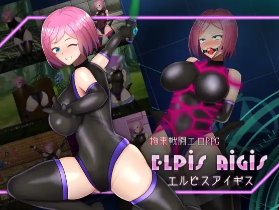 [RPG/PC/ai汉化] 束缚战斗情色RPG埃尔皮斯艾吉斯拘束戦闘エロRPG エルピスアイギス-游戏-5元站