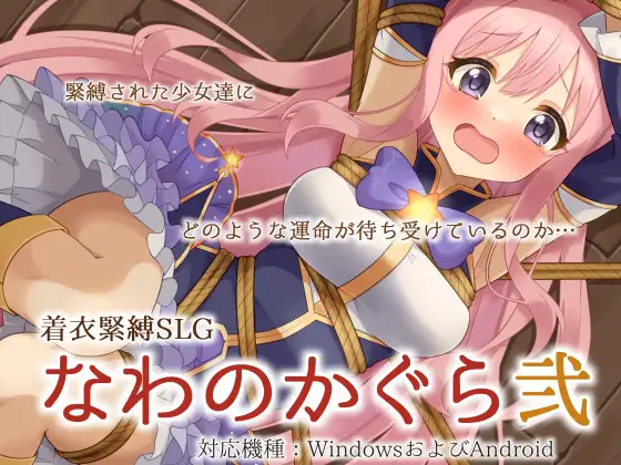 [SLG/PC+安卓/ai汉化] 穿衣紧缚SLG 绳之祀仪 贰 着衣緊縛SLG なわのかぐら弐 V1.0 -游戏-5元站
