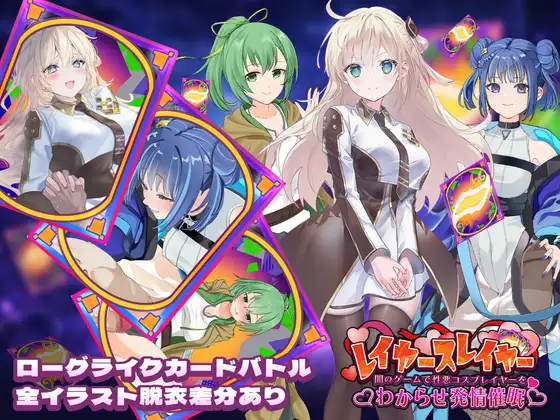 [SLG/PC/生肉] 层级杀手 ～在黑暗游戏里让坏心眼Cosplayer彻底服输并动情催眠～ レイヤースレイヤー ～闇のゲームで性悪コスプレイヤーをわからせ発情催○～ -游戏-5元站