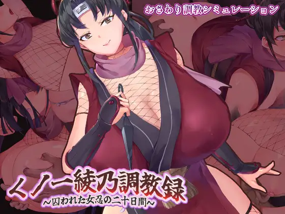 [SLG/PC/ai汉化] 女忍者绫乃调教录 〜被敌人囚禁的女忍的二十天〜 くノ一綾乃調教録 ー敵に囚われた女忍の二十日間ー-游戏-5元站