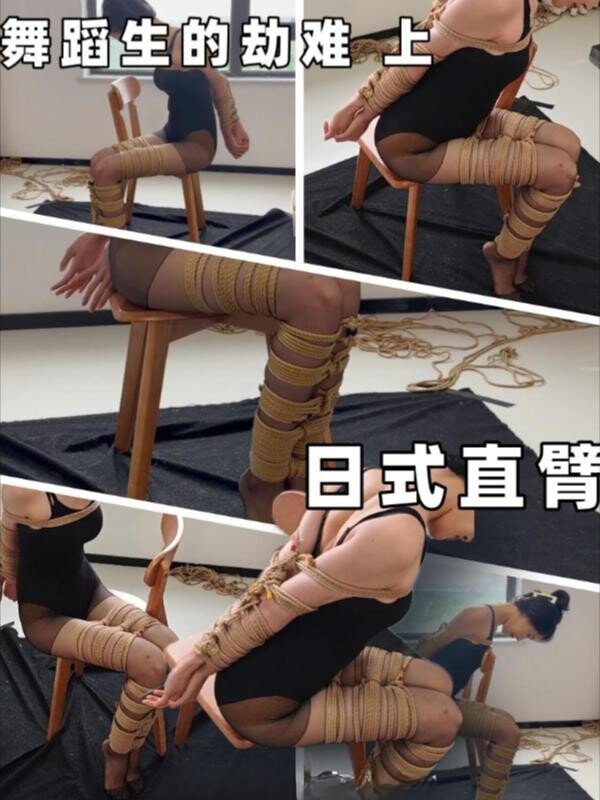 【象人工作室】【以安】黑丝舞蹈生的劫难 日式结构欧式直臂并腿椅子缚 上-视频-5元站