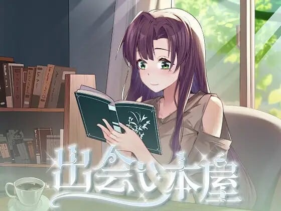 [SLG/PC/中文] 邂逅书店 出会い本屋-游戏-5元站