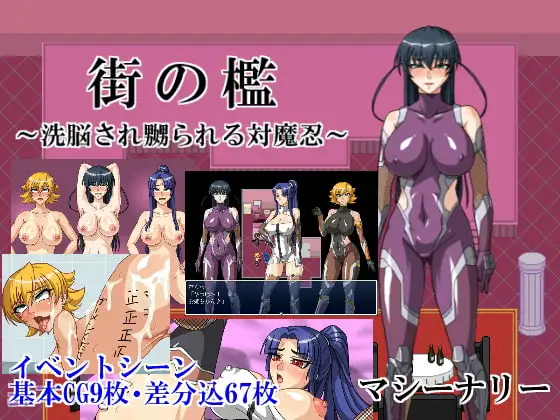 [RPG/PC/AI汉化] 都市监禁~被洗脑卖春的对魔忍  街の檻 ～洗脳され嬲られる対魔忍～-游戏-5元站