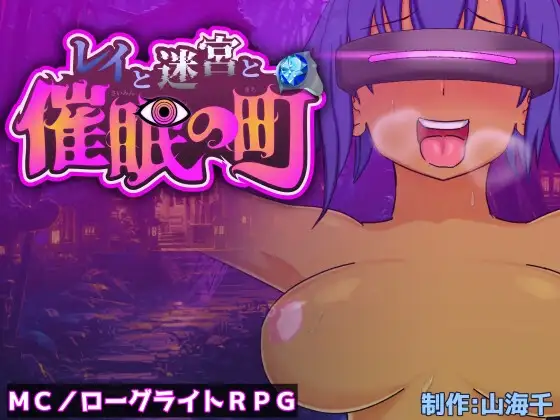 [RPG/PC/AI汉化] 蕾伊与迷宫与催眠之镇 レイと迷宮と催眠の町-游戏-5元站