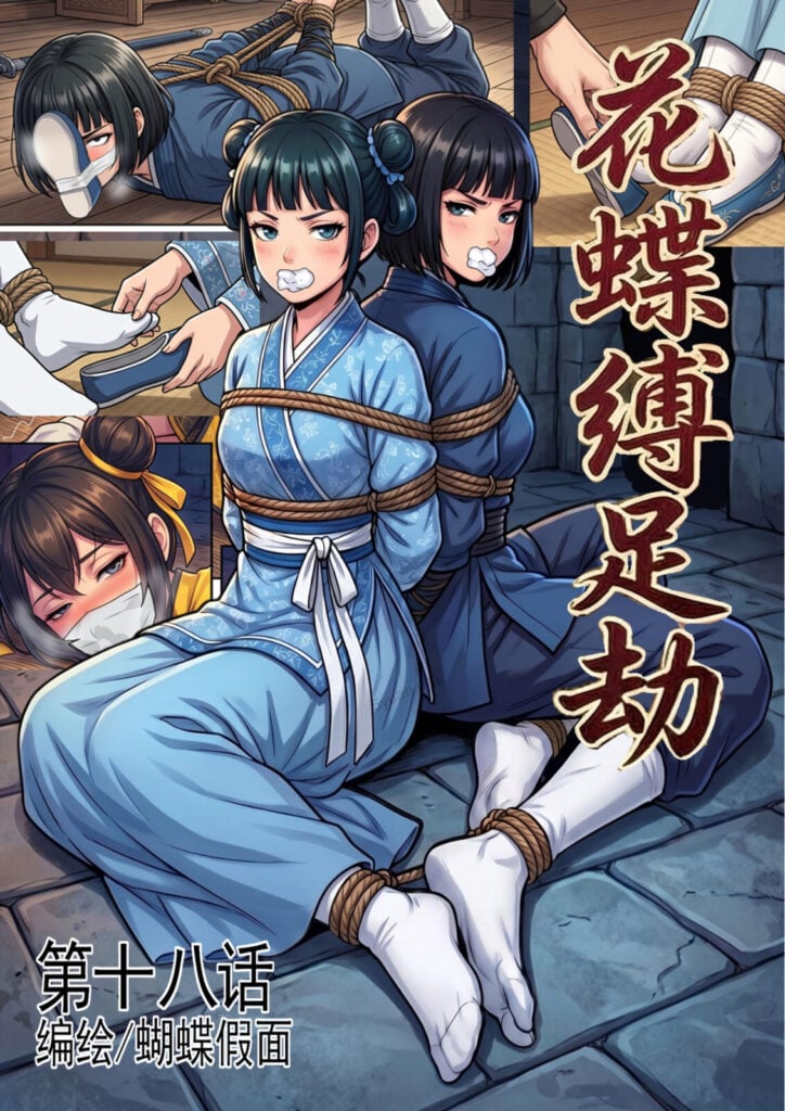 花蝶缚足劫第18话：女女调教，镖局拷问蜂门，枯叶偶遇同门-5元站