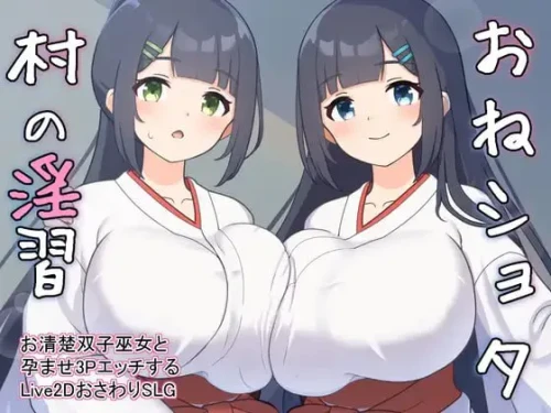 [SLG/PC/ai汉化] 姐姐与正太村的淫习  おねショタ村の淫習～お清楚双子巫女と孕ませ3PエッチするおさわりアニメーションSLG-游戏-5元站