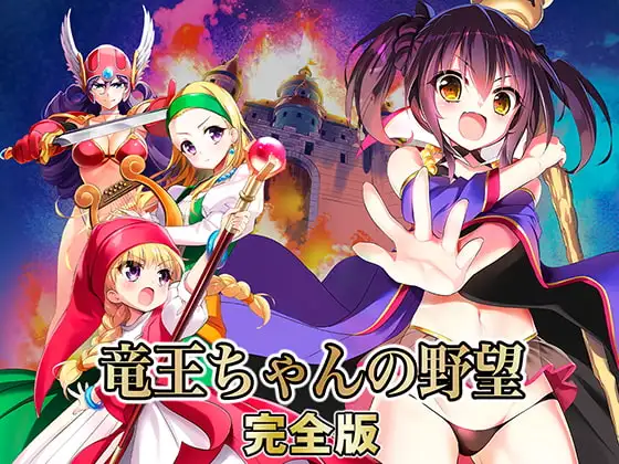 [SLG/PC/汉化] 龙王酱的野望 完全版 竜王ちゃんの野望 完全版 Ver2.01-游戏-5元站