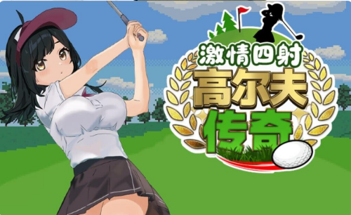 [SLG/PC/中文/DLC] 激情四射高尔夫传奇 ドピュッとゴルフ伝説 ~V1.1-游戏-5元站