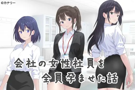 [SLG/PC/中文] 把公司的女职员全部弄怀孕的故事 会社の女性社員を全員孕ませた話 v25.10.24-游戏-5元站