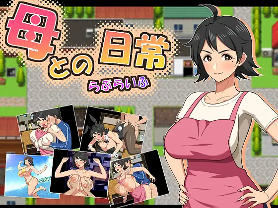 [RPG/PC/AI汉化] 和妈妈的日常！甜蜜生活 母との日常！らぶらいふ-游戏-5元站