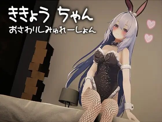 [3D/PC/生肉] 桔梗酱触摸模拟器 ききょうちゃん おさわりしみゅれーしょん-游戏-5元站