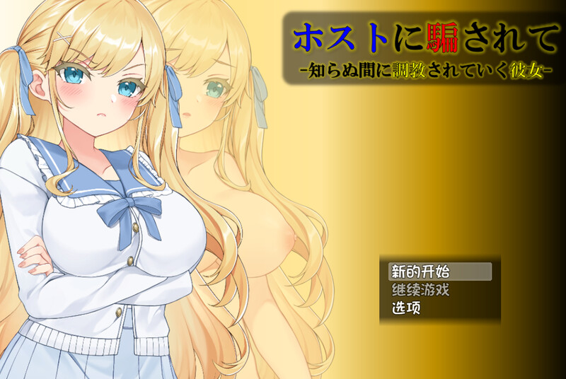[SLG/PC/ai汉化] 被主人欺骗~不知不觉间被调教的她~ホストに騙されて -知らぬ間に調教されていく彼女-~V1.0.3-游戏-5元站