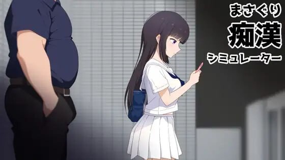 [SLG/PC/中文] 抚摸痴汉模拟器 まさぐり痴漢シミュレーター-游戏-5元站