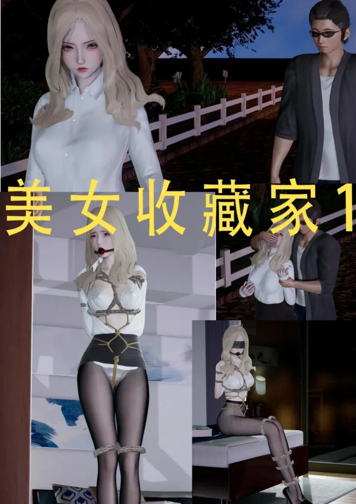 美女收藏家 1-4合集-5元站