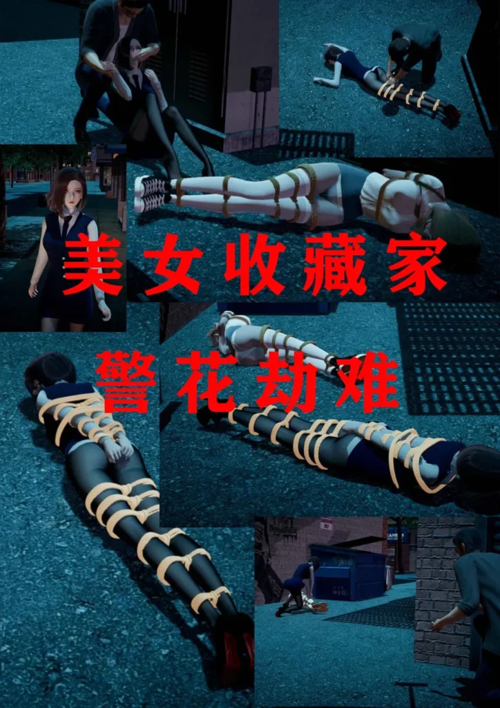 美女收藏家 警花劫难-5元站