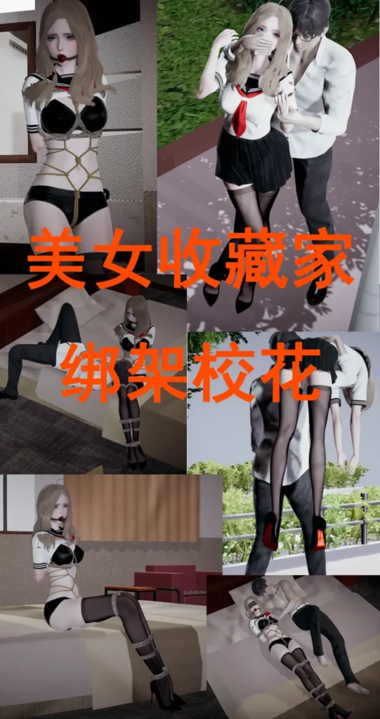 美女收藏家 绑架校花-5元站