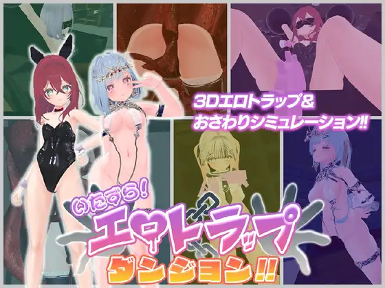 [3D/PC/中文]  淘气！色情陷阱地牢！！ いたずら！エロトラップダンジョン！！-游戏-5元站