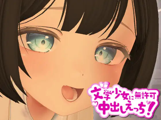 [3D/PC/生肉] 3D文学少女擅自内射H！ 3D文学少女に無許可中出しえっち！-游戏-5元站