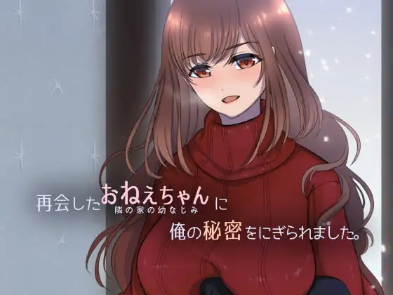 图片[2]-[SLG/PC/机翻] 被重逢的姐姐抓住了我的秘密。 再会したおねえちゃんに俺の秘密をにぎられました。-游戏-5元站